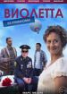 Виолетта из Атамановки