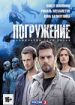 Погружение