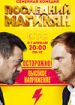 Последний из Магикян: Высокое напряжение