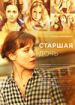 Старшая дочь