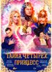 Тайна четырех принцесс