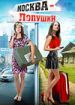 Москва - Лопушки