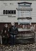 Поминовение
