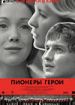 Пионеры-герои