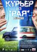 Курьер из "Рая"
