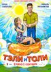 Тэли и Толи