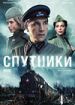Спутники
