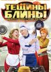 Тещины блины