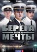 Берега моей мечты