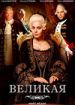 Великая