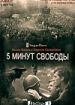 5 минут свободы