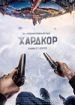 Хардкор