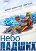 Небо падших