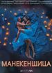 Манекенщица