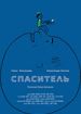 Спаситель