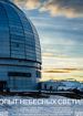 Опыт небесных светил