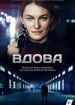 Вдова