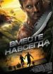 Вместе навсегда