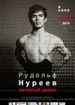 Рудольф Нуреев. Мятежный демон