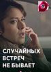 Случайных встреч не бывает