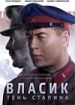 Власик. Тень Сталина