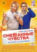 Смешанные чувства