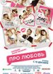 Про любовь