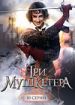 Три мушкетера