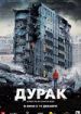 Дурак