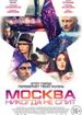 Москва никогда не спит