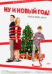 Ну и Новый год!