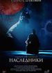 Наследники