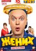 Жених