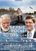 Белые росы. Возвращение