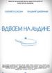 Вдвоем на льдине