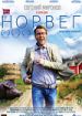 Норвег