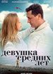 Девушка средних лет