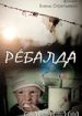 Ребалда
