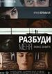 Разбуди меня