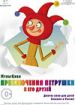 Приключения Петрушки и его друзей