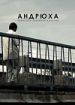 Андрюха