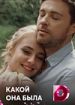 Какой она была