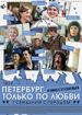 Петербург. Только по любви