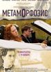 Метаморфозис