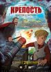 Крепость: Щитом и мечом