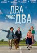 Два плюс два