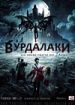 Вурдалаки