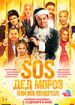 SOS, Дед Мороз, или Все сбудется!
