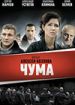 Чума