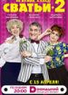 Сватьи 2